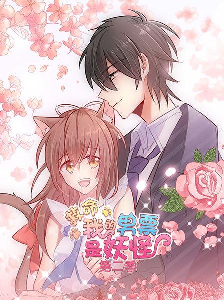 救命，我的男票是妖怪第二季