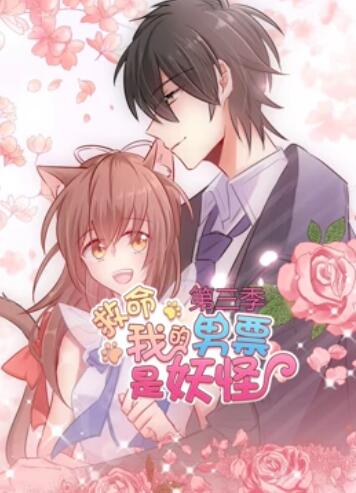 救命，我的男票是妖怪第三季