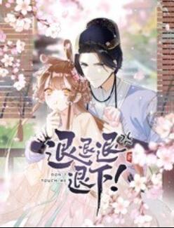 退退退退下！ 動態(tài)漫畫