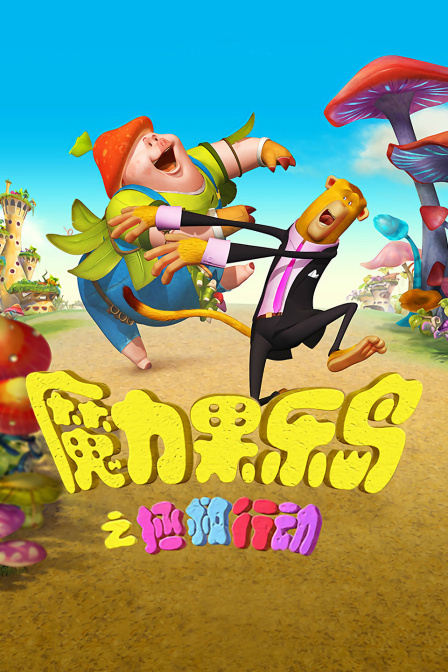 魔力果樂島之拯救行動(dòng)