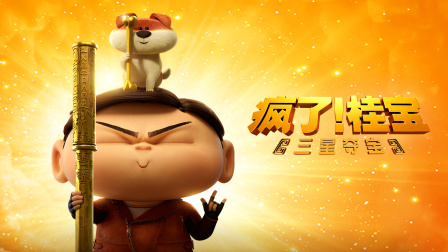 瘋了！桂寶之三星奪寶