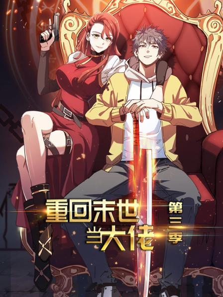 重回末世當(dāng)大佬第三季