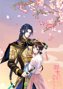 郡主穩(wěn)住，人設不能崩