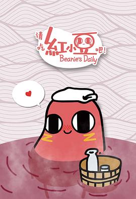 請吃紅小豆吧！第一季