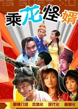 乘龍怪婿粵語(yǔ)第一季