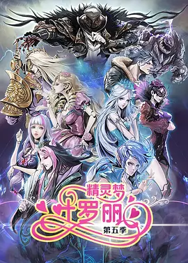 精靈夢葉羅麗第5季