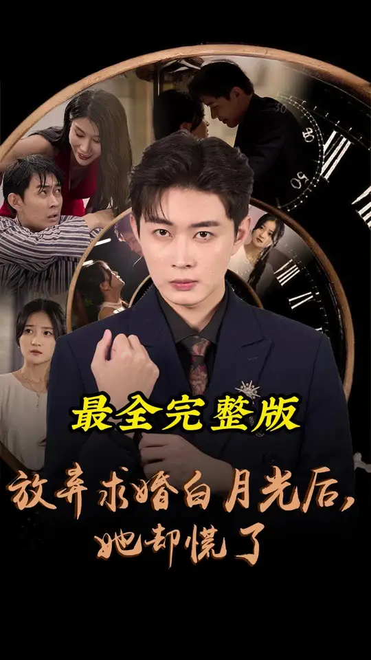 放棄求婚白月光后她卻慌了