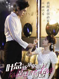葉總新來(lái)的助理是您的啞妻