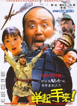 舉起手來！[電影解說]