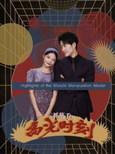 抓筋手的高光時(shí)刻