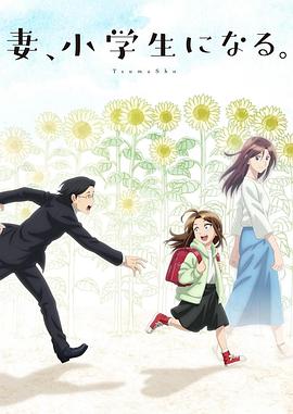 妻子變成小學生。