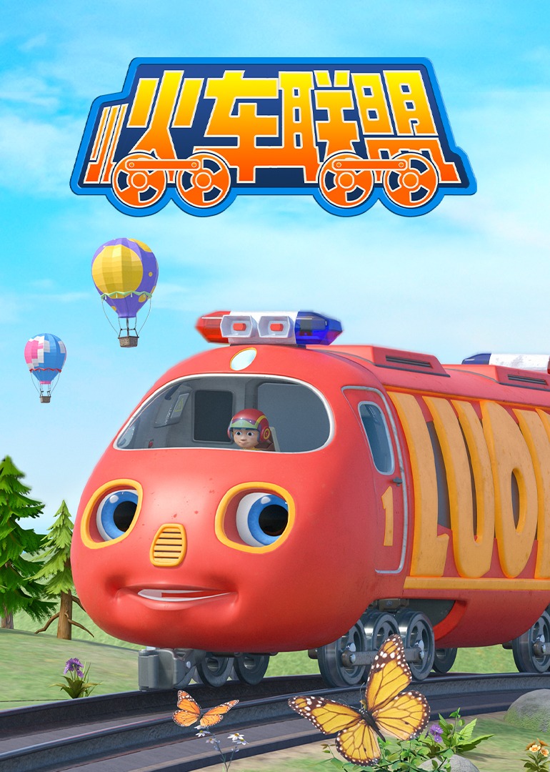 小火車聯(lián)盟第一季