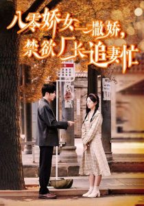 八零嬌女一撒嬌，禁欲廠長追妻忙