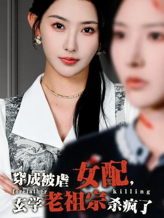 穿成被虐女配，玄學(xué)老祖宗殺瘋了