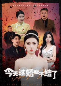 今天這婚我不結了