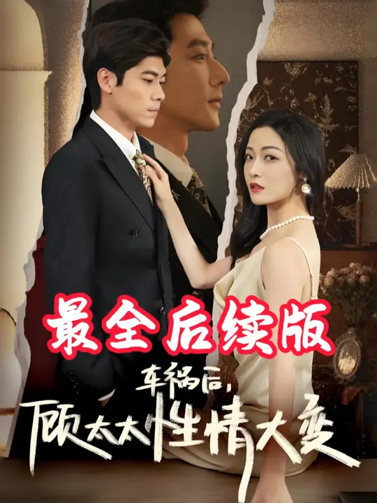 車(chē)禍后顧太太性情大變