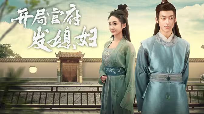 開(kāi)局官府發(fā)老婆 (天命王侯）（寒門(mén)梟士）