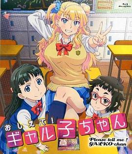 告訴我！辣妹子醬OAD