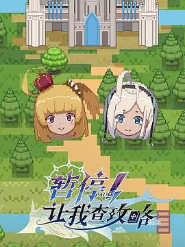 暫停！讓我查攻略