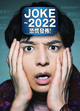 JOKE ～2022恐慌發(fā)布！