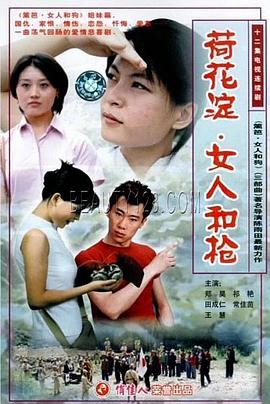 荷花淀、女人和槍