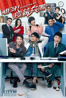 沖呀！瘦薪兵團(tuán)