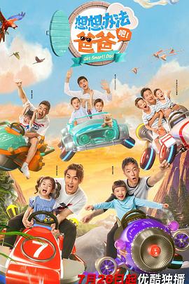 想想辦法吧！爸爸