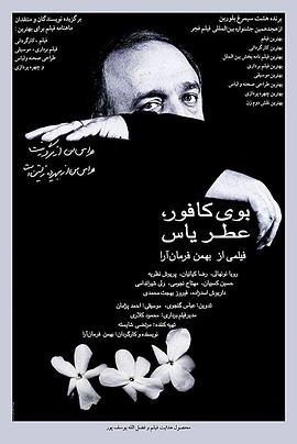 樟樹味，茉莉香