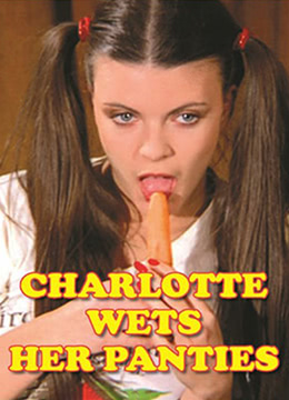 夏麗蒂，內(nèi)褲濕了