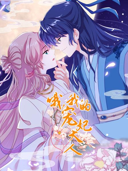 哦，我的寵妃大人