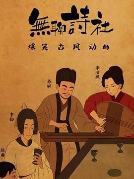 無(wú)聊詩(shī)社第二季