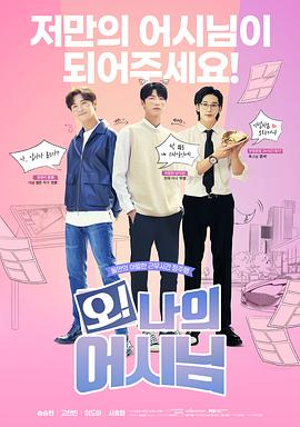 哦！我的助手大人