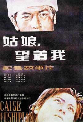 姑娘， 望著我