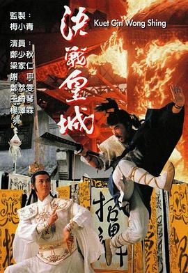 決戰(zhàn)皇城粵語(yǔ)