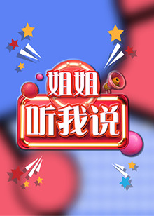 姐姐，聽(tīng)我說(shuō)