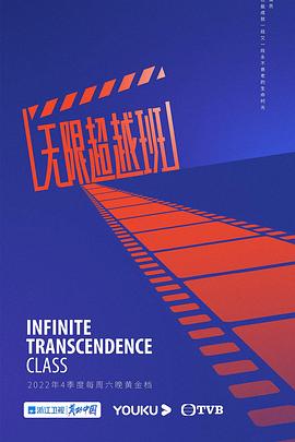 無(wú)限超越班