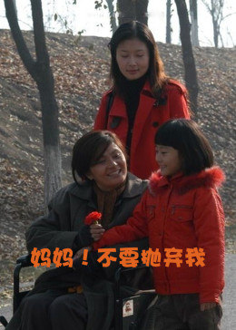 媽媽！不要拋棄我