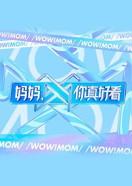 媽媽，你真好看