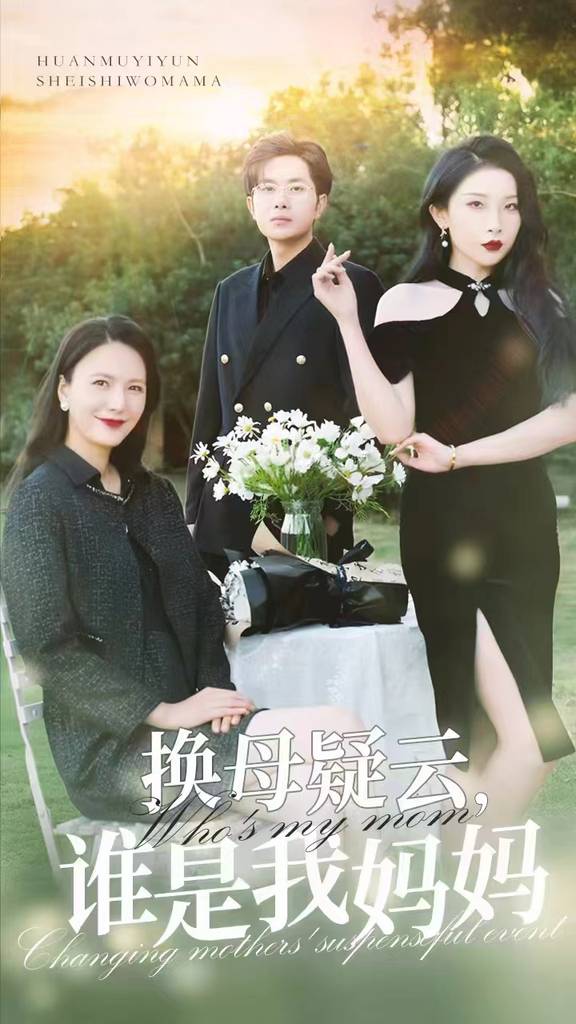 換母疑云，誰是我媽媽
