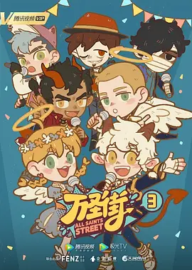 萬(wàn)圣街第三季