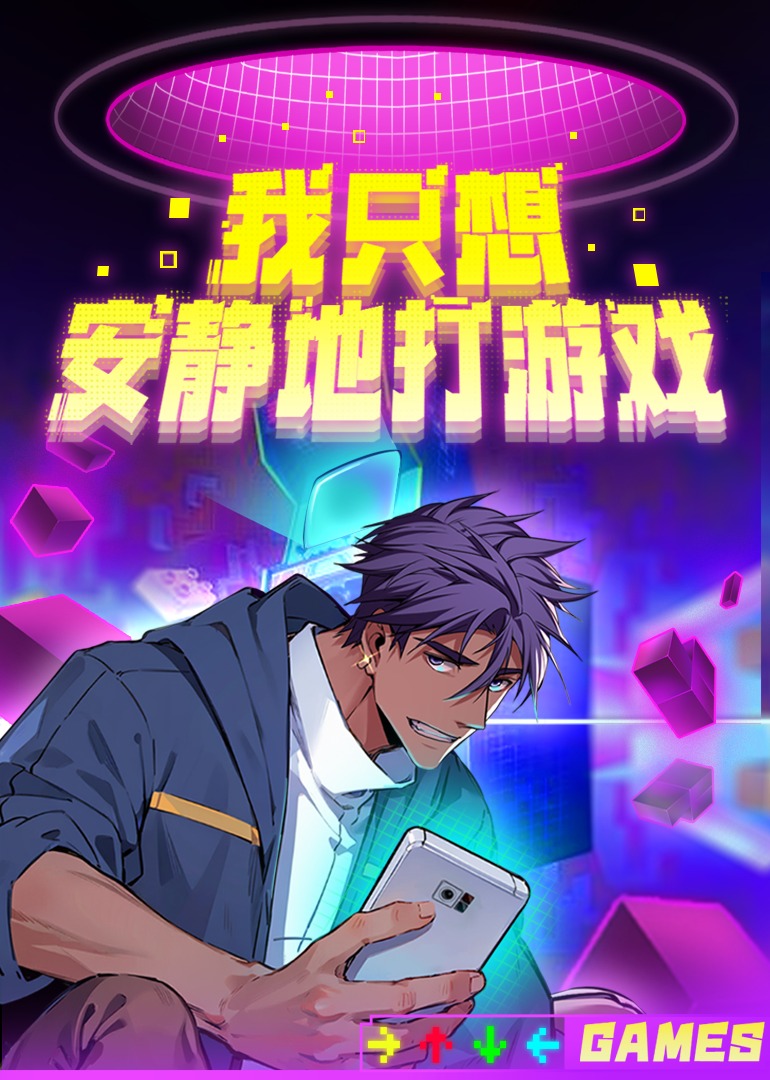 我只想安靜地打游戲·動(dòng)態(tài)漫第二季