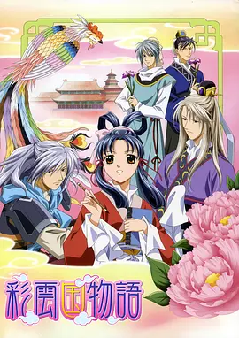 彩云國物語第一季