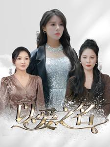 以愛(ài)之名短劇