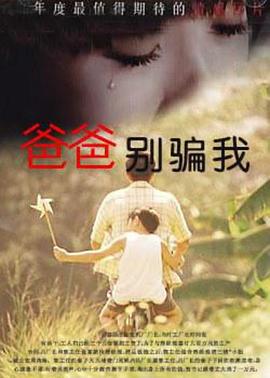 爸爸，你別騙我