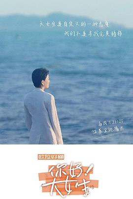 你好！大女生