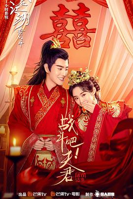 戰(zhàn)斗吧！夫君