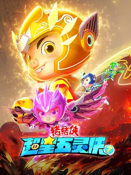 豬豬俠之超星五靈俠第七季