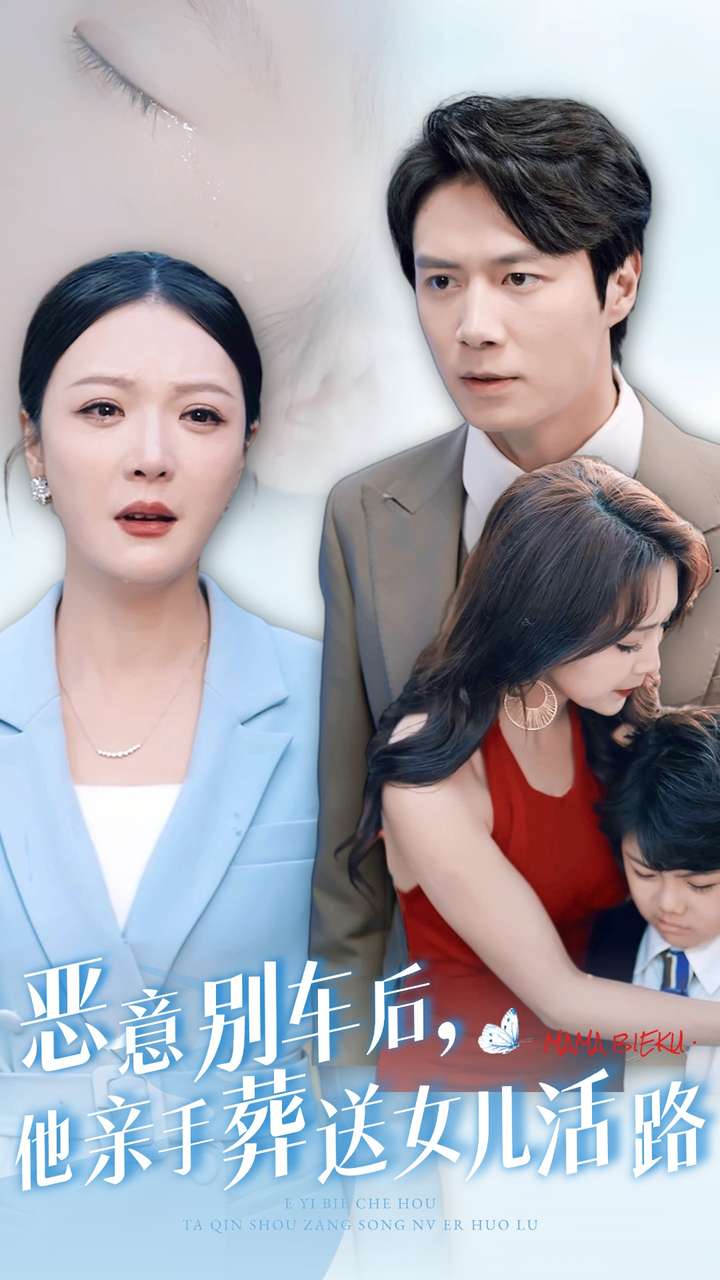 惡意別車后，他親手葬送女兒活路