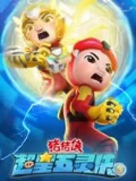 豬豬俠之超星五靈俠第五季