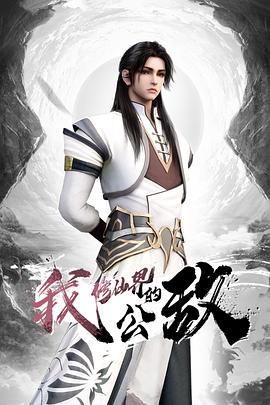 我，修仙界的公敵